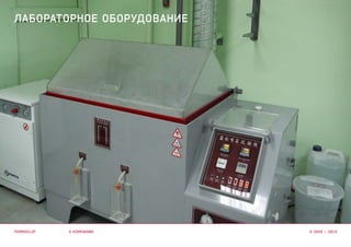 о компании
ЛАБОРАТОРНОе ОБОРУДОВАНИе
termoclip © 2003 – 2015
 