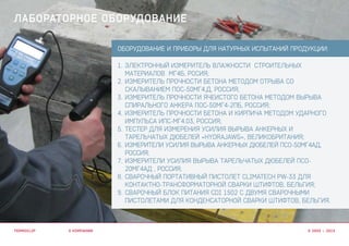 Оборудование и приборы для натурных испытаний продукции:
1.	Электронный измеритель влажности строительных
материалов МГ4Б, Росия;
2.	Измеритель прочности бетона методом отрыва со
скалыванием ПОС-50МГ4.Д, Россия;
3.	Измеритель прочности ячеистого бетона методом вырыва
спирального анкера ПОС-50МГ4-2ПБ, Россия;
4.	Измеритель прочности бетона и кирпича методом ударного
импульса ИПС-МГ4.03, Россия;
5.	Тестер для измерения усилия вырыва анкерных и
тарельчатых дюбелей «Hydrajaws», Великобритания;
6.	Измерители усилия вырыва анкерных дюбелей ПСО-50МГ4АД,
Россия;
7.	Измерители усилия вырыва тарельчатых дюбелей ПСО-
20МГ4АД , Россия;
8.	Сварочный портативный пистолет Climatech PW-33 для
контактно-трансформаторной сварки штифтов, Бельгия;
9.	Сварочный блок питания CDi 1502 с двумя сварочными
пистолетами для конденсаторной сварки штифтов, Бельгия.
о компании
лабораторное оборудование
termoclip © 2003 – 2015
 