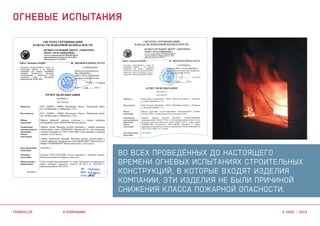 Во всех проведённых до настоящего
времени огневых испытаниях строительных
конструкций, в которые входят изделия
компании, эти изделия не были причиной
снижения класса пожарной опасности.
о компании
огневые испытания
termoclip © 2003 – 2015
 