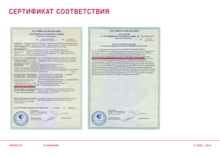 О КОМПАНИИ
СЕРТИФИКАТ СООТВЕТСТВИЯ
TERMOCLIP © 2003 – 2015
 