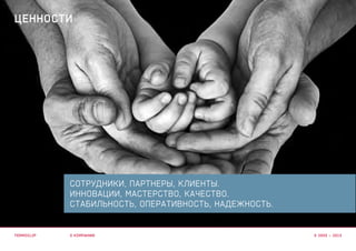 сотрудники, партнеры, клиенты.
Инновации, мастерство, качество.
стабильность, Оперативность, надежность.
о компании
ценности
termoclip © 2003 – 2015
 