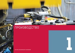 ПРОИЗВОДСТВО
1СИСТЕМЫ МЕХАНИЧЕСКОГО КРЕПЛЕНИЯTERMOCLIP
 