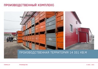 Производственная территория 14 351 кв.м
производство
ПРОИЗВОДСТВЕННЫЙ КОМПЛЕКС
termoclip © 2003 – 2015
 