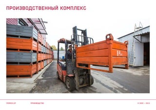 производство
ПРОИЗВОДСТВЕННЫЙ КОМПЛЕКС
termoclip © 2003 – 2015
 