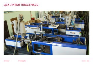 производство
цех литья пластмасс
termoclip © 2003 – 2015
 