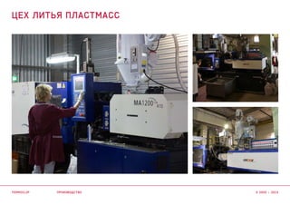 производство
цех литья пластмасс
termoclip © 2003 – 2015
 