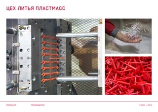производство
цех литья пластмасс
termoclip © 2003 – 2015
 