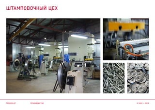 производство
штамповочный цех
termoclip © 2003 – 2015
 