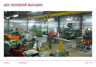производство
цех холодной высадки
termoclip © 2003 – 2015
 
