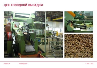 производство
цех холодной высадки
termoclip © 2003 – 2015
 