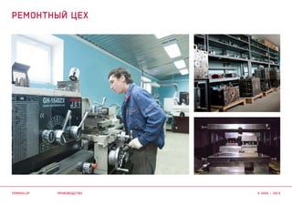 производство
ремонтный цех
termoclip © 2003 – 2015
 