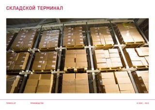 производство
складской терминал
termoclip © 2003 – 2015
 
