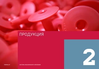 продукция
2СИСТЕМЫ МЕХАНИЧЕСКОГО КРЕПЛЕНИЯTERMOCLIP
 