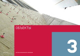 ОБЪЕКТЫ
3СИСТЕМЫ МЕХАНИЧЕСКОГО КРЕПЛЕНИЯTERMOCLIP
 