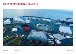 объекты
СОЧИ, ОЛИМПИЙСКИЕ объекты
termoclip © 2003 – 2015
 