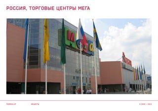 объекты
РОССИЯ, торговые центры мега
termoclip © 2003 – 2015
 