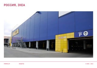 объекты
РОССИЯ, IKEA
termoclip © 2003 – 2015
 