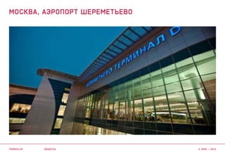 объекты
МОСКВА, аэропорт шереметьево
termoclip © 2003 – 2015
 