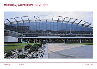 объекты
МОСКВА, аэропорт внуково
termoclip © 2003 – 2015
 