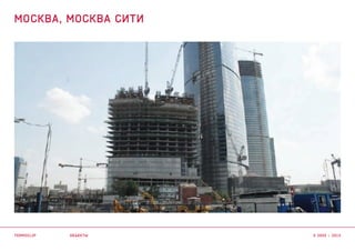 ОБЪЕКТЫ
МОСКВА, МОСКВА СИТИ
TERMOCLIP © 2003 – 2015
 