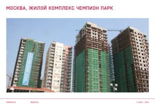 объекты
МОСКВА, жилой комплекс Чемпион Парк
termoclip © 2003 – 2015
 