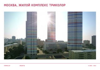 объекты
МОСКВА, жилой комплекс Триколор
termoclip © 2003 – 2015
 