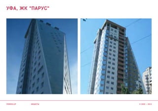 объекты
Уфа, ЖК "Парус"
termoclip © 2003 – 2015
 