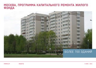 БОЛЕЕ 700 зданий
объекты
Москва, программа капитального ремонта жилого
фонда
termoclip © 2003 – 2015
 