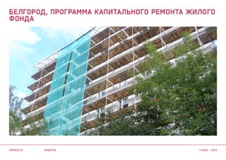 объекты
Белгород, программа капитального ремонта жилого
фонда
termoclip © 2003 – 2015
 