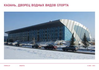 объекты
Казань, ДВОРЕЦ ВОДНЫХ ВИДОВ СПОРТА
termoclip © 2003 – 2015
 