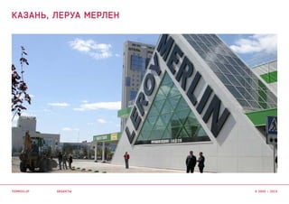 объекты
КАЗАНЬ, ЛЕРУА МЕРЛЕН
termoclip © 2003 – 2015
 