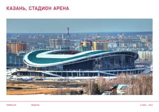 объекты
КАЗАНЬ, СТАДИОН АРЕНА
termoclip © 2003 – 2015
 