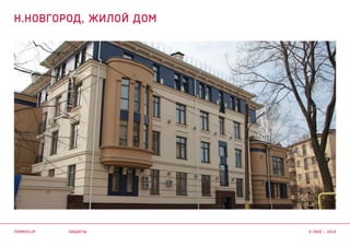 объекты
Н.НОВГОРОД, ЖИЛОЙ ДОМ
termoclip © 2003 – 2015
 