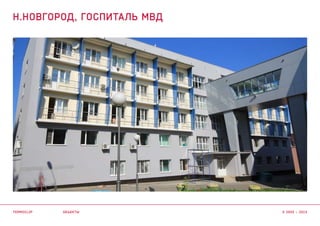 объекты
Н.НОВГОРОД, ГОСПИТАЛЬ МВД
termoclip © 2003 – 2015
 