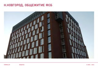 объекты
Н.НОВГОРОД, ОБЩЕЖИТИЕ ФСБ
termoclip © 2003 – 2015
 