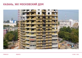 объекты
КАЗАНЬ, ЖК МОСКОВСКИЙ ДОМ
termoclip © 2003 – 2015
 