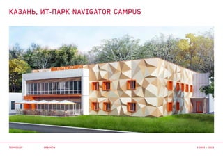 объекты
КАЗАНЬ, ИТ-ПАРК NAVIGATOR CAMPUS
termoclip © 2003 – 2015
 