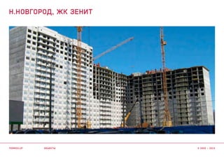 объекты
Н.НОВГОРОД, ЖК ЗЕНИТ
termoclip © 2003 – 2015
 