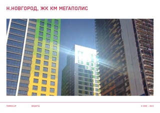 объекты
Н.НОВГОРОД, ЖК КМ МЕГАПОЛИС
termoclip © 2003 – 2015
 