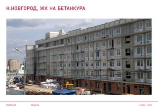 объекты
Н.НОВГОРОД, ЖК НА БЕТАНКУРА
termoclip © 2003 – 2015
 