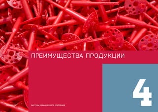 преимущества продукции
4СИСТЕМЫ МЕХАНИЧЕСКОГО КРЕПЛЕНИЯTERMOCLIP
 