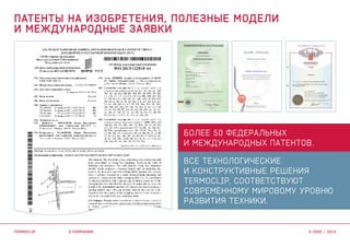 Все технологические
и конструктивные решения
termoclip, соответствуют
современному мировому уровню
развития техники.
более 50 федеральных
и международных патентов.
о компании
патенты на изобретения, полезные модели
и международные заявки
termoclip © 2003 – 2015
 