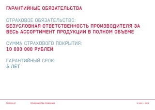 Страховое обязательство:
Безусловная ответственность производителя за
весь ассортимент продукции в полном объеме
Сумма страхового покрытия:
10 000 000 рублей
Гарантийный срок:
5 лет
преимущества продукции
гарантийные обязательства
termoclip © 2003 – 2015
 
