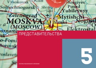 представительства
5СИСТЕМЫ МЕХАНИЧЕСКОГО КРЕПЛЕНИЯTERMOCLIP
 