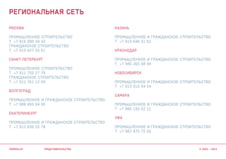 МОСКВА
ПРОМЫШЛЕННОЕ СТРОИТЕЛЬСТВО
Т. +7 916 990 34 42
ГРАЖДАНСКОЕ СТРОИТЕЛЬСТВО
Т. +7 910 427 05 61
САНКТ-ПЕТЕРБУРГ
ПРОМЫШЛЕННОЕ СТРОИТЕЛЬСТВО
Т. +7 911 703 27 79
ГРАЖДАНСКОЕ СТРОИТЕЛЬСТВО
Т. +7 911 761 12 09
ВОЛГОГРАД
ПРОМЫШЛЕННОЕ И ГРАЖДАНСКОЕ СТРОИТЕЛЬСТВО
Т. +7 988 495 04 95
ЕКАТЕРИНБУРГ
ПРОМЫШЛЕННОЕ И ГРАЖДАНСКОЕ СТРОИТЕЛЬСТВО
Т. +7 912 630 55 78
КАЗАНЬ
ПРОМЫШЛЕННОЕ И ГРАЖДАНСКОЕ СТРОИТЕЛЬСТВО
Т. +7 919 646 31 62
КРАСНОДАР
ПРОМЫШЛЕННОЕ И ГРАЖДАНСКОЕ СТРОИТЕЛЬСТВО
Т. +7 985 265 08 94
НОВОСИБИРСК
ПРОМЫШЛЕННОЕ И ГРАЖДАНСКОЕ СТРОИТЕЛЬСТВО
Т. +7 913 913 04 54
САМАРА
ПРОМЫШЛЕННОЕ И ГРАЖДАНСКОЕ СТРОИТЕЛЬСТВО
Т. +7 985 155 02 21
УФА
ПРОМЫШЛЕННОЕ И ГРАЖДАНСКОЕ СТРОИТЕЛЬСТВО
Т. +7 987 475 75 55
представительства
региональная сеть
termoclip © 2003 – 2015
 