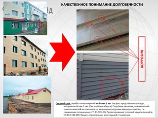 КОРРОЗИЯ

КАЧЕСТВЕННОЕ ПОНИМАНИЕ ДОЛГОВЕЧНОСТИ

Средний срок службы таких покрытий не более 5 лет. На фото представлены фасады,
которым не более 3 лет (Омск и Новосибирск). Подобные решения, помимо своей
технологической не пригодности, запрещены на уровне законодательства, т.е.
применение ограниченно СП 23-101-204 Проектирование тепловой защиты зданий и
СП 28.1330.2012 Защита строительных конструкций от коррозии.

 