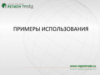 ПРИМЕРЫ ИСПОЛЬЗОВАНИЯ

 