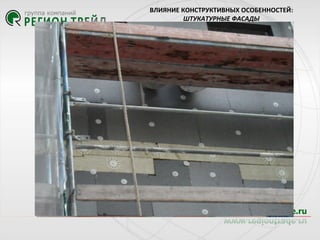 ВЛИЯНИЕ КОНСТРУКТИВНЫХ ОСОБЕННОСТЕЙ:
ШТУКАТУРНЫЕ ФАСАДЫ

Нарушение технологии

«Сплошность» покрытия
Нарушение технологии
Нарушение технологии

 