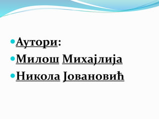 Аутори:
Милош Михајлија
Никола Јовановић
 