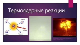 Термоядерные реакции
ВЫПОЛНИЛА: ВАСИЛЬЕВА ЕКАТЕРИНА 11 Б
КЛАСС, ШКОЛА №102
 